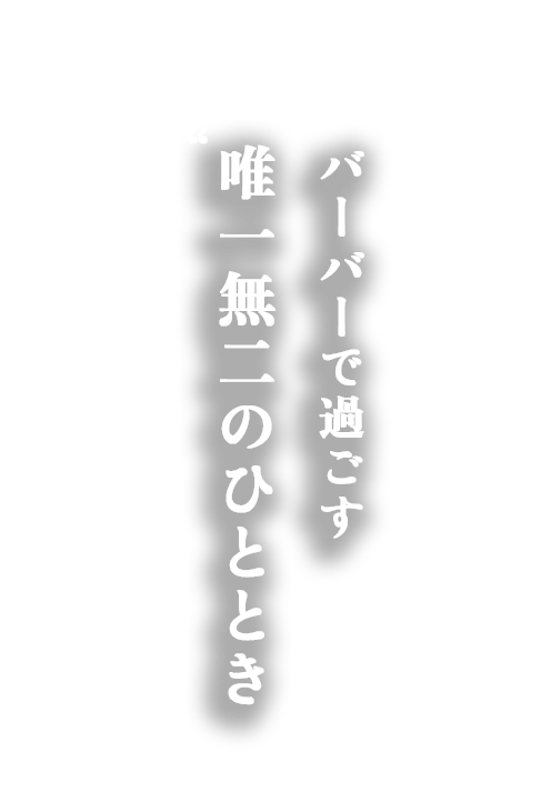 バーバーで過ごす 唯一無二のひととき