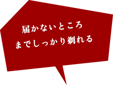 細かい部分までしっかり剃る